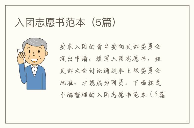 入團志愿書范本（5篇）