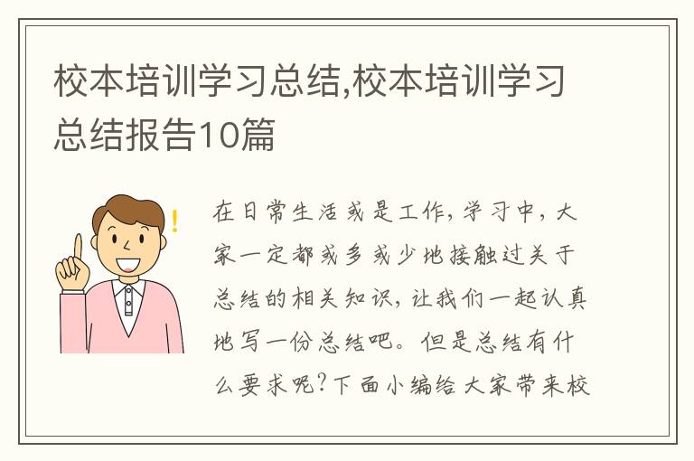 校本培訓學習總結,校本培訓學習總結報告10篇