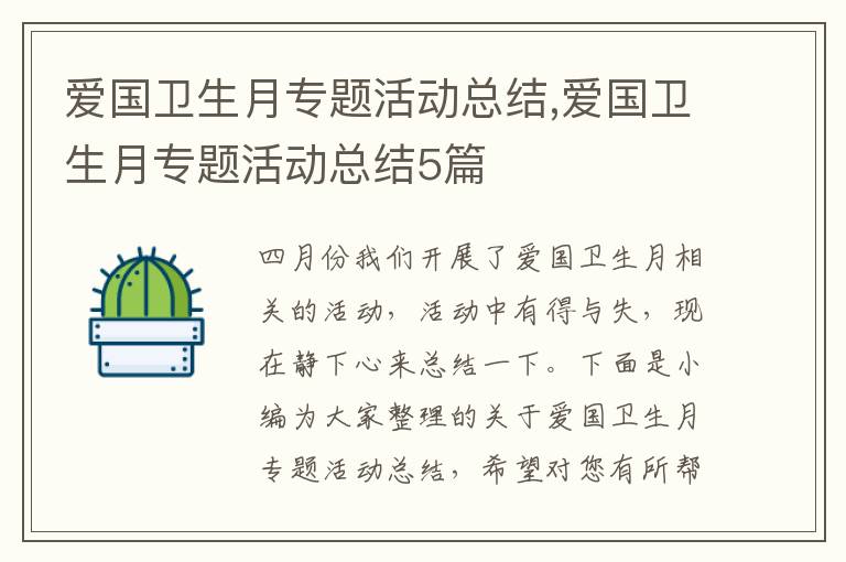 愛國衛生月專題活動總結,愛國衛生月專題活動總結5篇