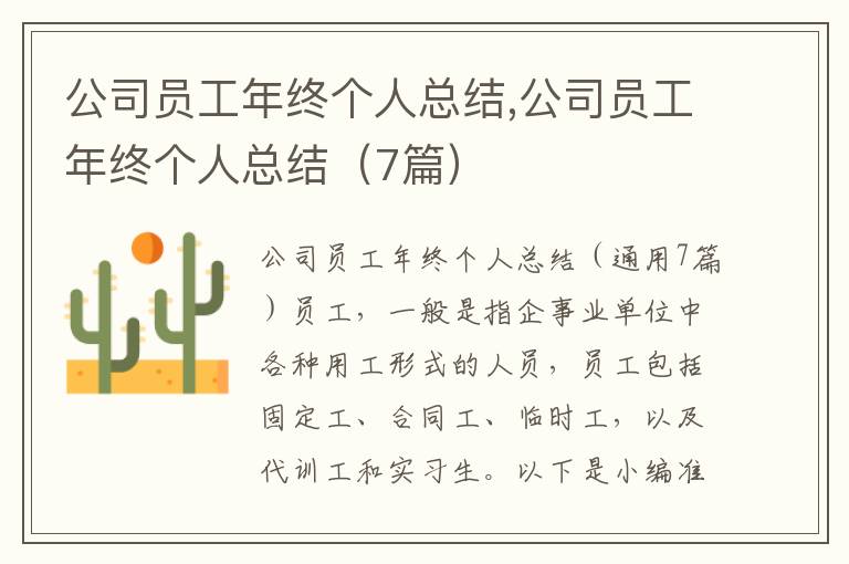 公司員工年終個人總結,公司員工年終個人總結（7篇）