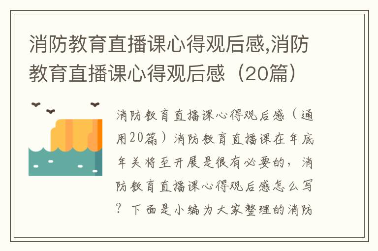 消防教育直播課心得觀后感,消防教育直播課心得觀后感（20篇）