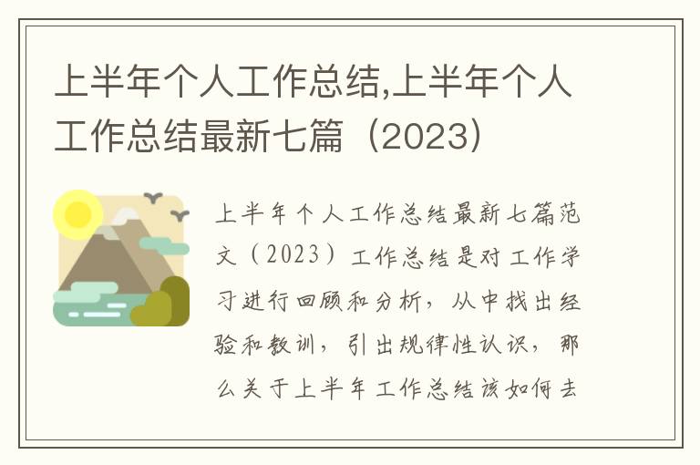 上半年個人工作總結,上半年個人工作總結最新七篇（2023）