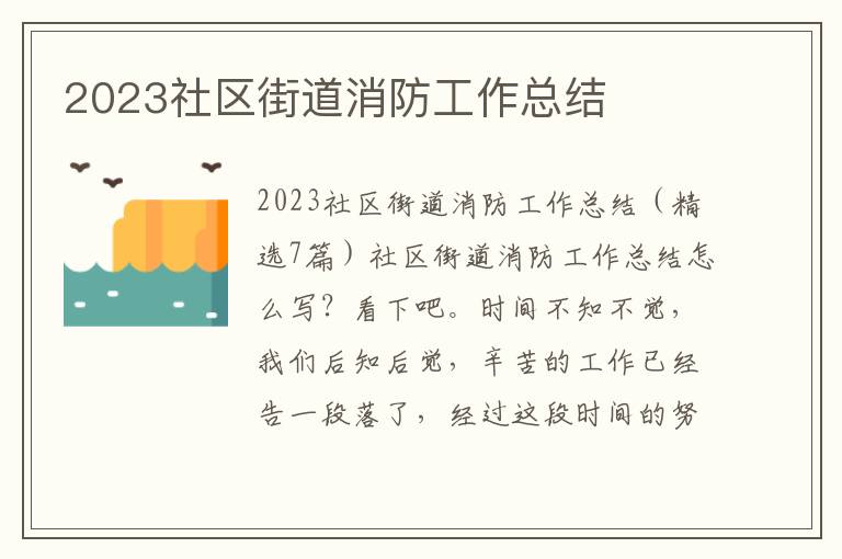 2023社區街道消防工作總結