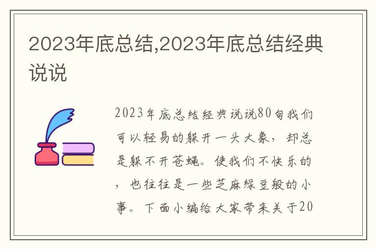 2023年底總結(jié),2023年底總結(jié)經(jīng)典說說