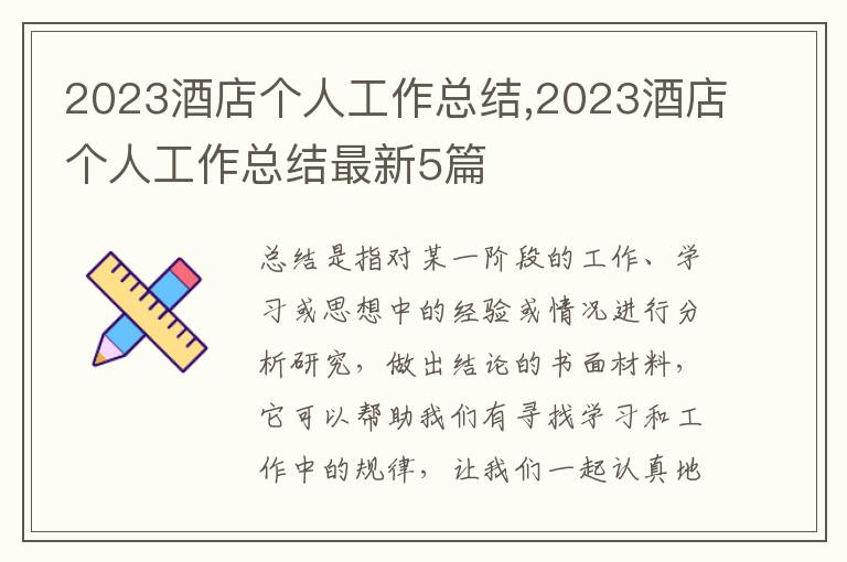 2023酒店個(gè)人工作總結(jié),2023酒店個(gè)人工作總結(jié)最新5篇