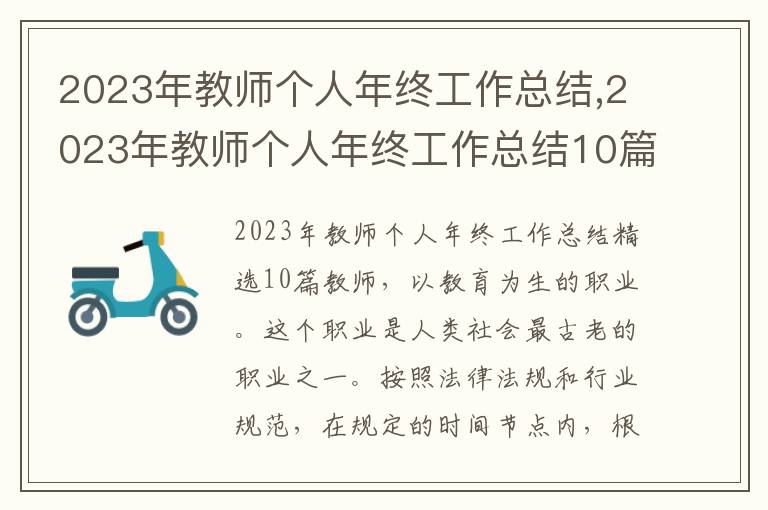 2023年教師個(gè)人年終工作總結(jié),2023年教師個(gè)人年終工作總結(jié)10篇