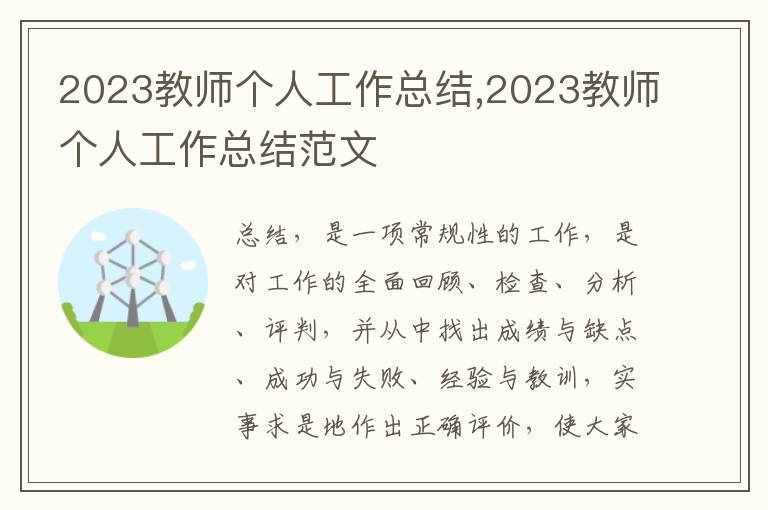 2023教師個(gè)人工作總結(jié),2023教師個(gè)人工作總結(jié)范文