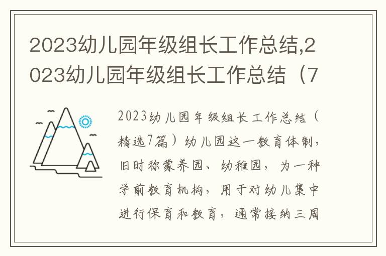 2023幼兒園年級(jí)組長(zhǎng)工作總結(jié),2023幼兒園年級(jí)組長(zhǎng)工作總結(jié)（7篇）