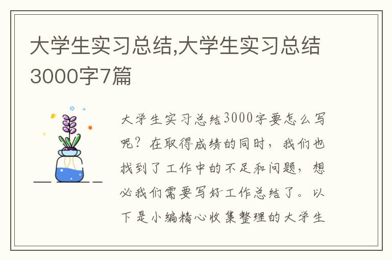 大學生實習總結,大學生實習總結3000字7篇