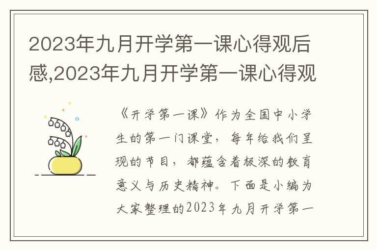 2023年九月開學第一課心得觀后感,2023年九月開學第一課心得觀后感(5篇)