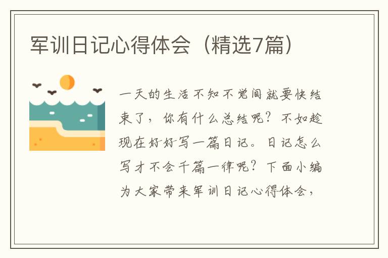 軍訓(xùn)日記心得體會(huì)（精選7篇）