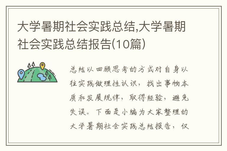 大學暑期社會實踐總結,大學暑期社會實踐總結報告(10篇)