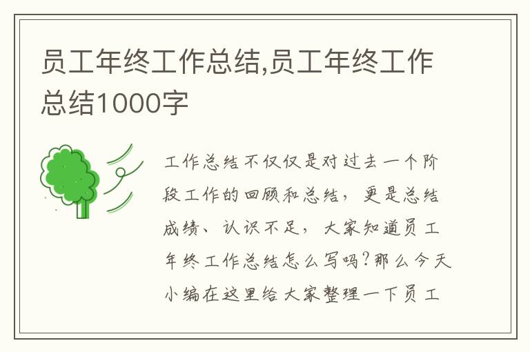 員工年終工作總結(jié),員工年終工作總結(jié)1000字