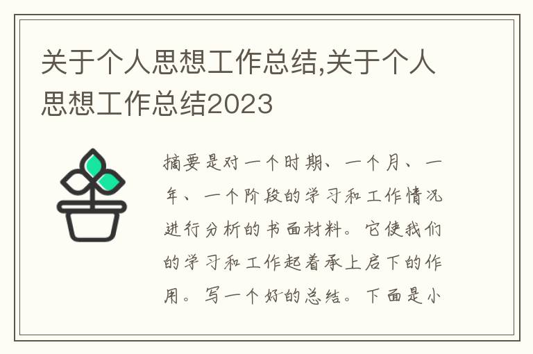 關于個人思想工作總結,關于個人思想工作總結2023