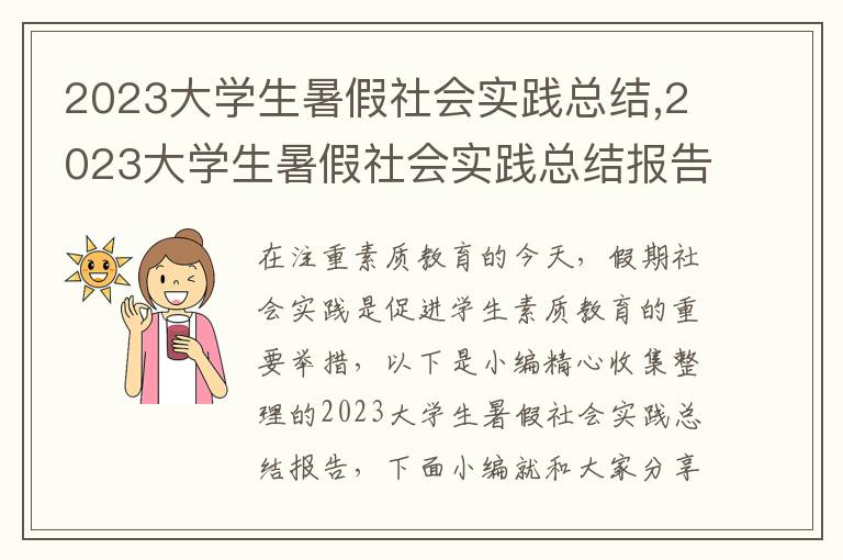 2023大學(xué)生暑假社會(huì)實(shí)踐總結(jié),2023大學(xué)生暑假社會(huì)實(shí)踐總結(jié)報(bào)告7篇