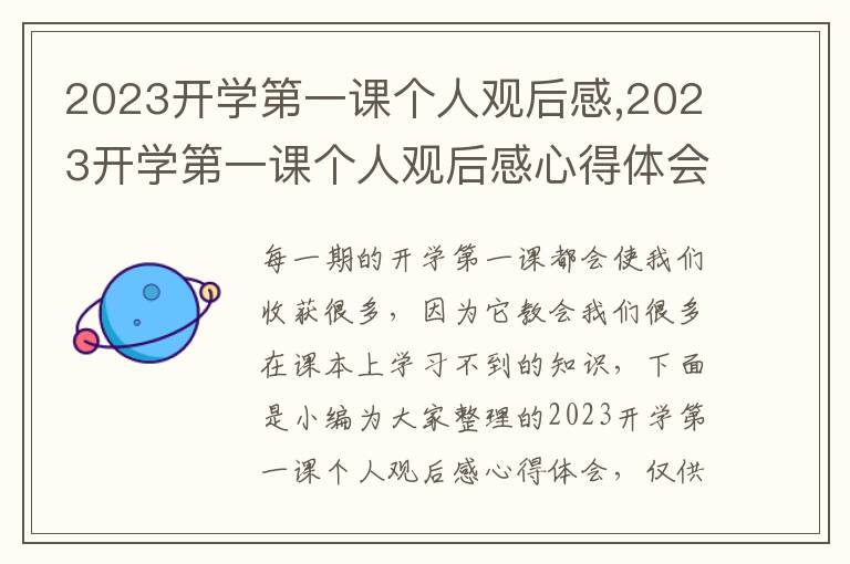 2023開學第一課個人觀后感,2023開學第一課個人觀后感心得體會10篇