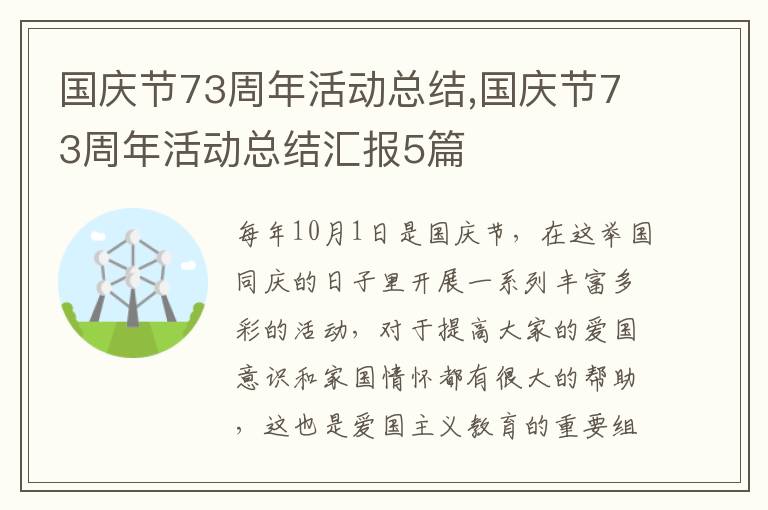 國慶節(jié)73周年活動總結(jié),國慶節(jié)73周年活動總結(jié)匯報5篇