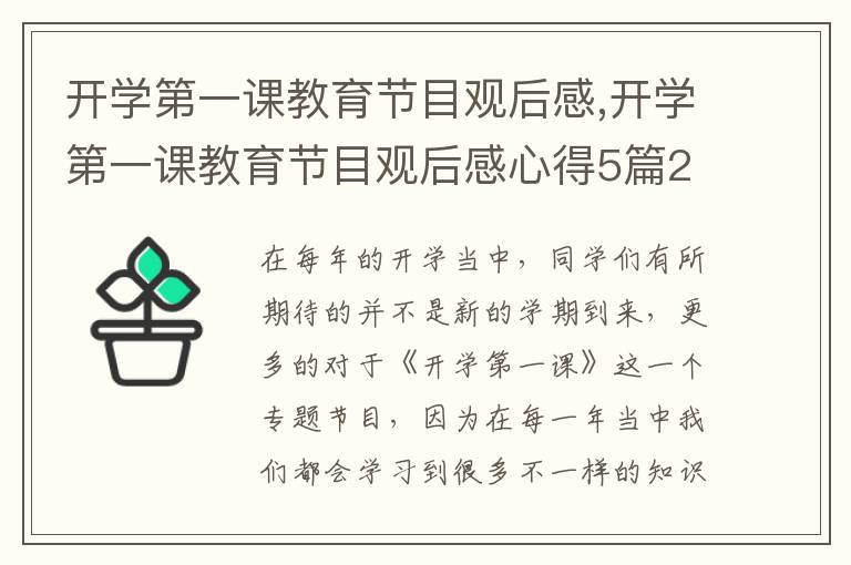 開學第一課教育節(jié)目觀后感,開學第一課教育節(jié)目觀后感心得5篇2023