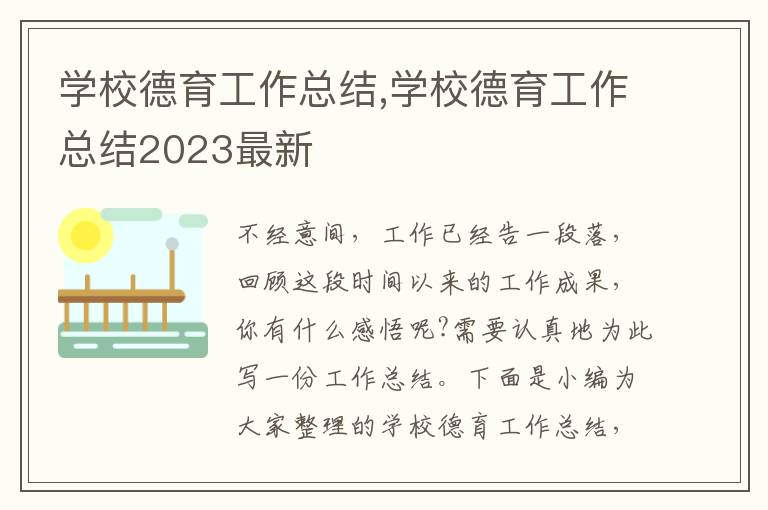 學校德育工作總結,學校德育工作總結2023最新