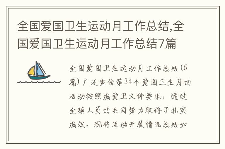 全國愛國衛生運動月工作總結,全國愛國衛生運動月工作總結7篇