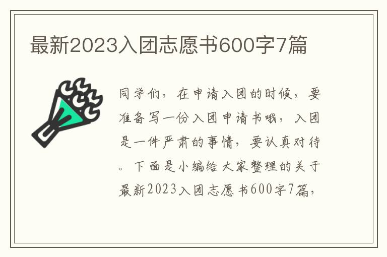 最新2023入團志愿書600字7篇