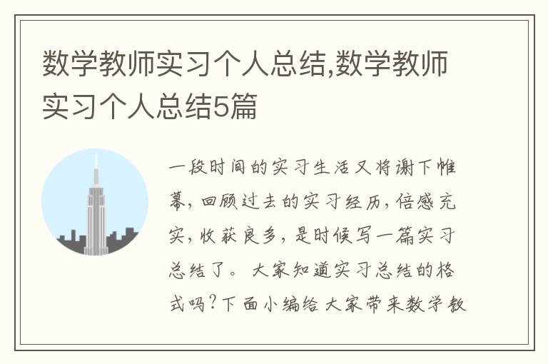 數學教師實習個人總結,數學教師實習個人總結5篇