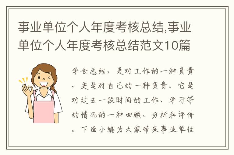 事業單位個人年度考核總結,事業單位個人年度考核總結范文10篇