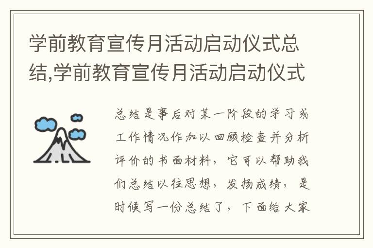 學前教育宣傳月活動啟動儀式總結,學前教育宣傳月活動啟動儀式總結精選