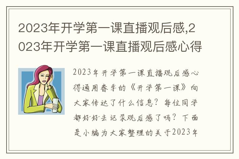 2023年開學第一課直播觀后感,2023年開學第一課直播觀后感心得