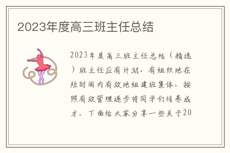 2023年度高三班主任總結