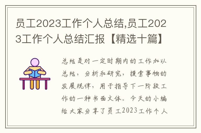 員工2023工作個人總結,員工2023工作個人總結匯報【精選十篇】