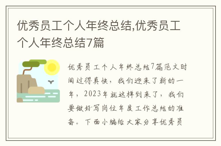 優秀員工個人年終總結,優秀員工個人年終總結7篇