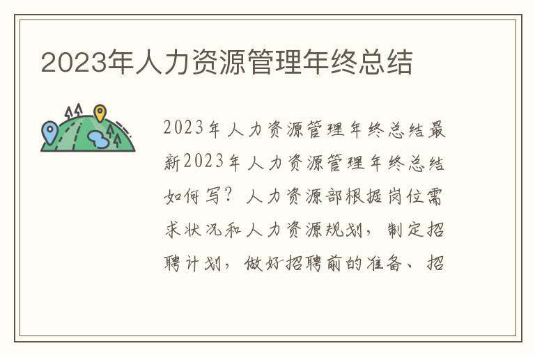 2023年人力資源管理年終總結