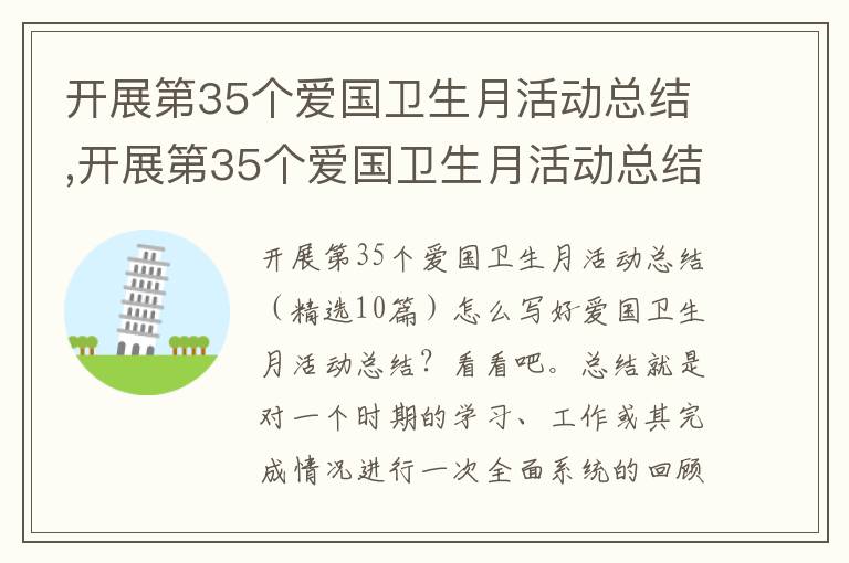 開展第35個愛國衛生月活動總結,開展第35個愛國衛生月活動總結10篇