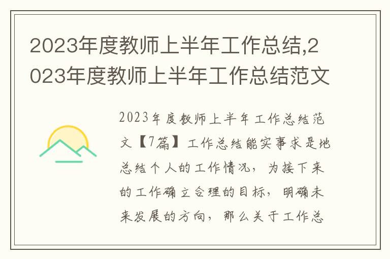 2023年度教師上半年工作總結,2023年度教師上半年工作總結范文7篇