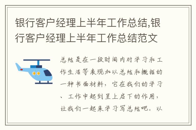 銀行客戶經理上半年工作總結,銀行客戶經理上半年工作總結范文7篇