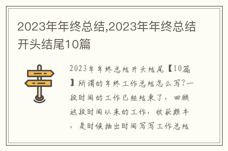 2023年年終總結,2023年年終總結開頭結尾10篇