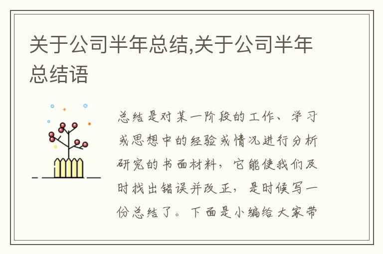 關(guān)于公司半年總結(jié),關(guān)于公司半年總結(jié)語