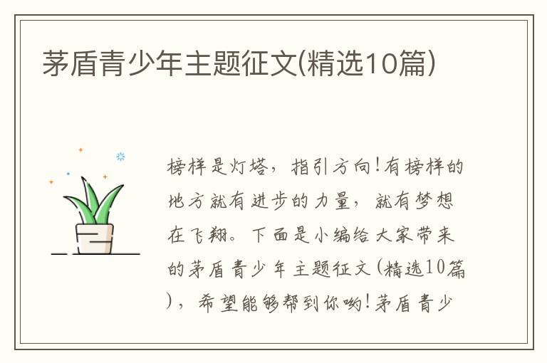 茅盾青少年主題征文(精選10篇)