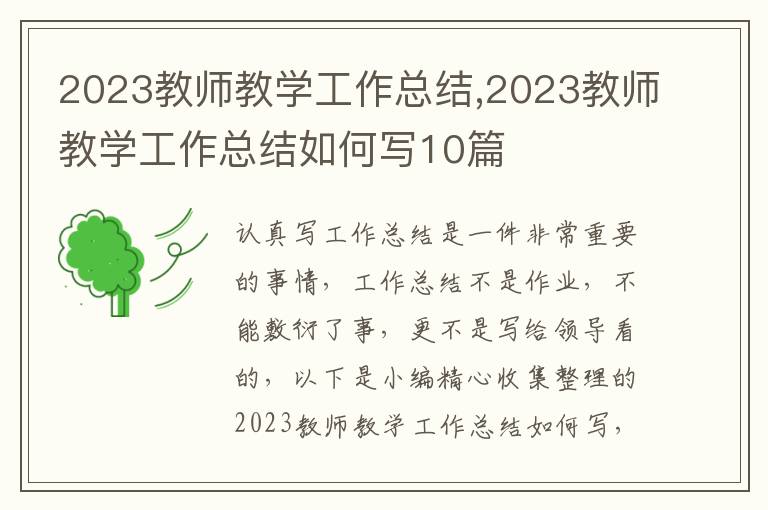 2023教師教學(xué)工作總結(jié),2023教師教學(xué)工作總結(jié)如何寫10篇