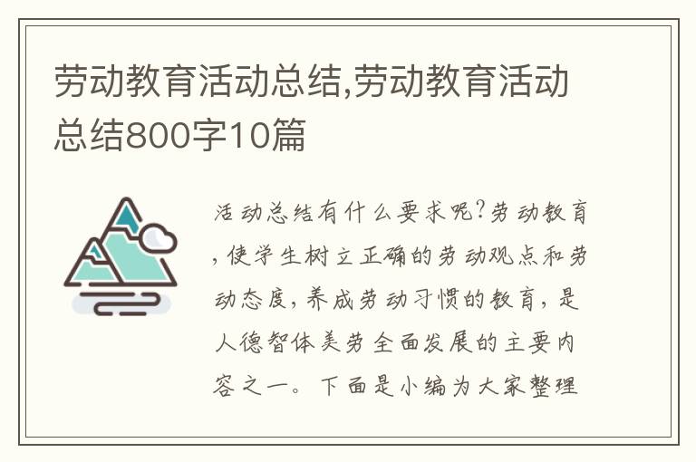 勞動教育活動總結(jié),勞動教育活動總結(jié)800字10篇