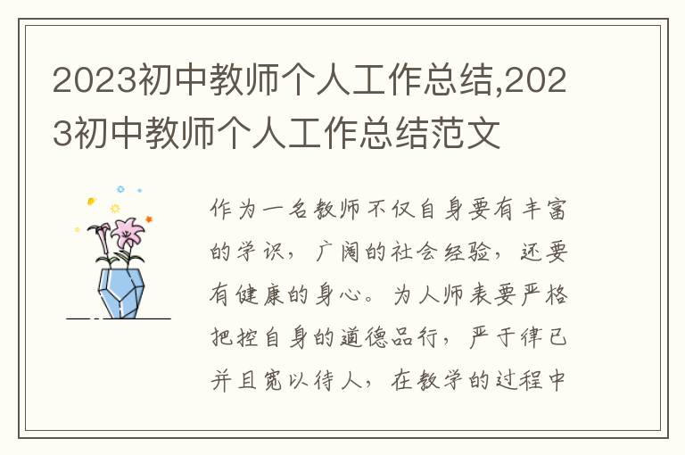 2023初中教師個人工作總結(jié),2023初中教師個人工作總結(jié)范文