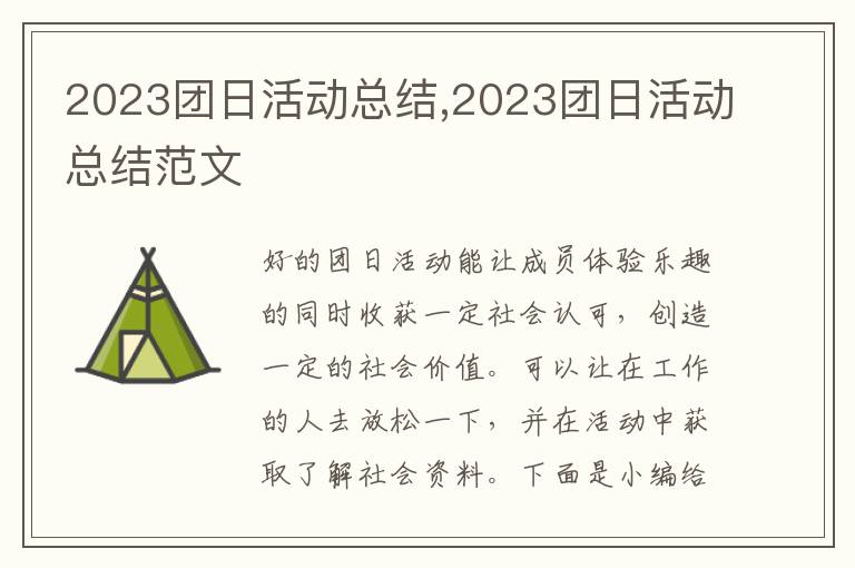 2023團(tuán)日活動總結(jié),2023團(tuán)日活動總結(jié)范文