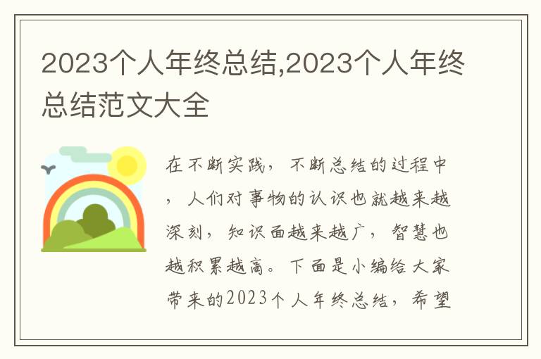 2023個(gè)人年終總結(jié),2023個(gè)人年終總結(jié)范文大全