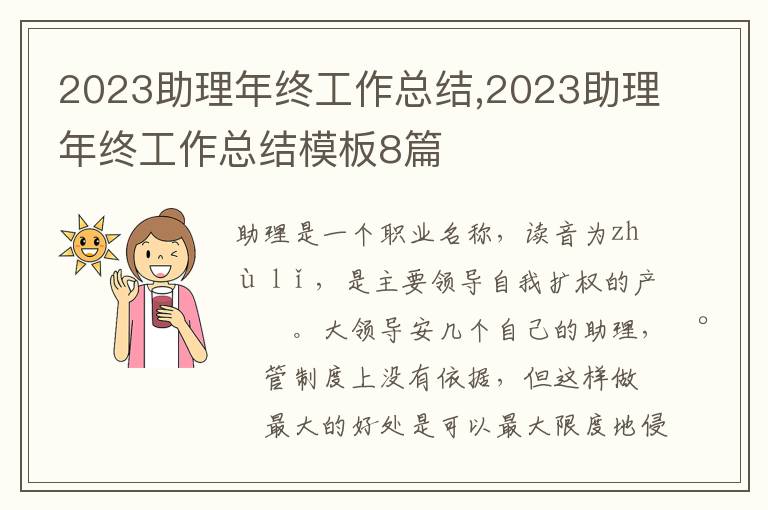 2023助理年終工作總結(jié),2023助理年終工作總結(jié)模板8篇