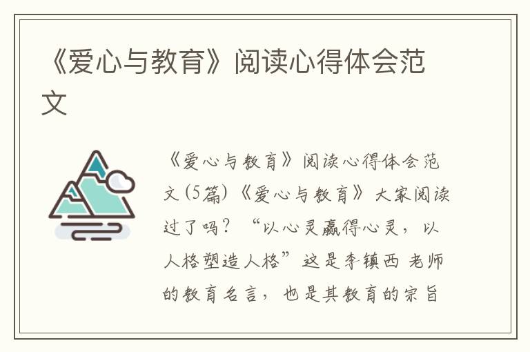 《愛心與教育》閱讀心得體會(huì)范文