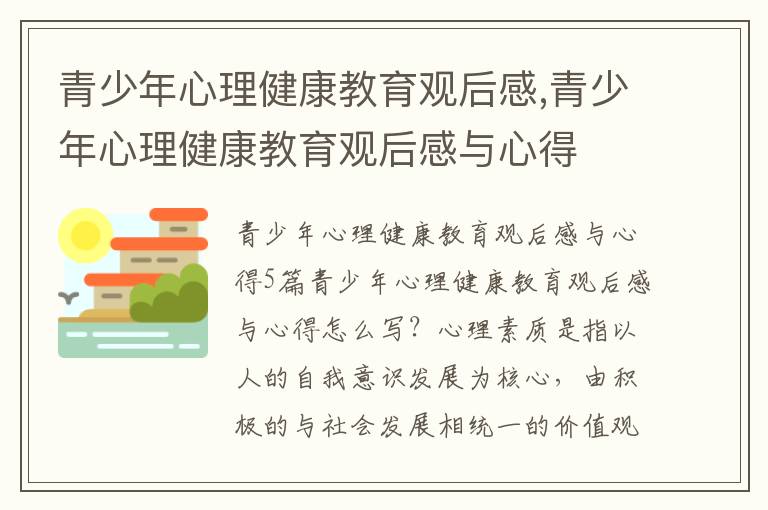 青少年心理健康教育觀后感,青少年心理健康教育觀后感與心得