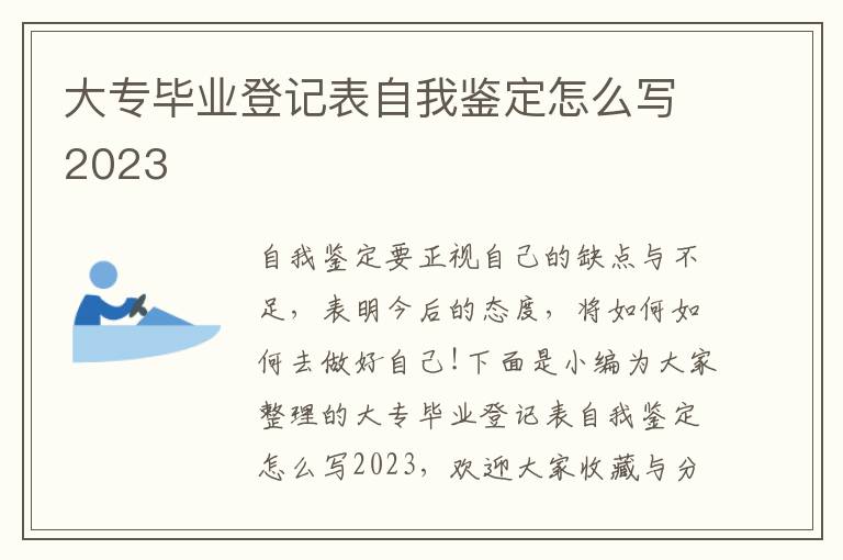 大專畢業登記表自我鑒定怎么寫2023