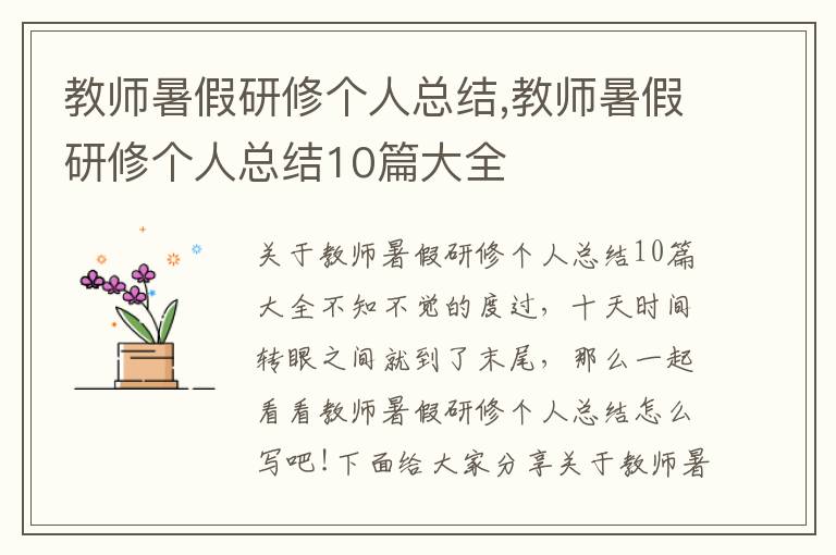 教師暑假研修個人總結,教師暑假研修個人總結10篇大全