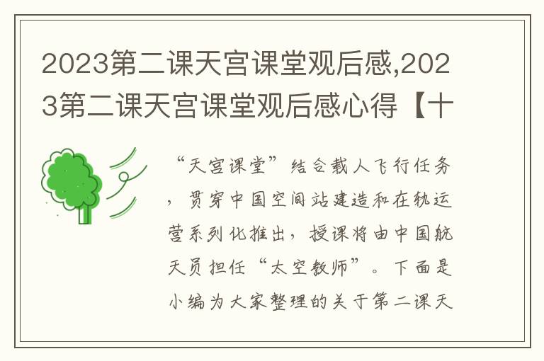 2023第二課天宮課堂觀后感,2023第二課天宮課堂觀后感心得【十篇】